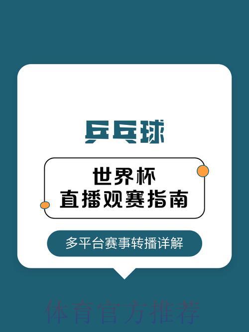 世界杯直播观赛账号注册实用指南